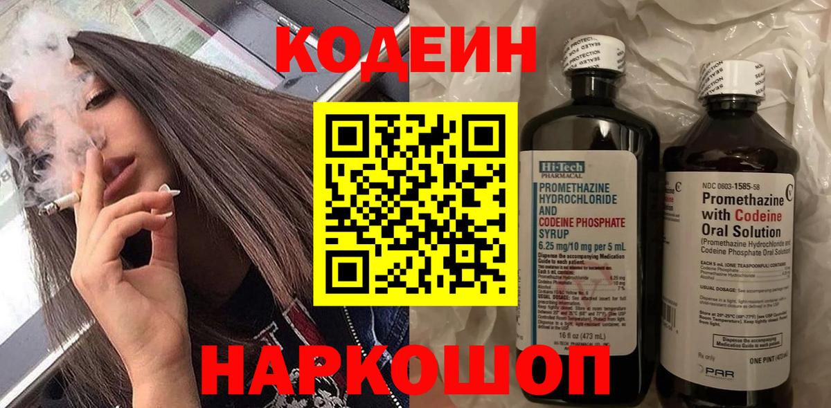 Кодеин Purple Drank  Вход с VPN  Отрадное 